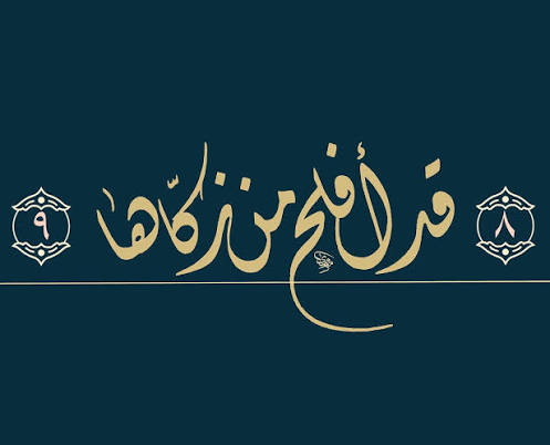 ﴿قَدْ أَفْلَحَ مَن زَكَّاهَا﴾.. دليلُك العملي لتزكية النفس