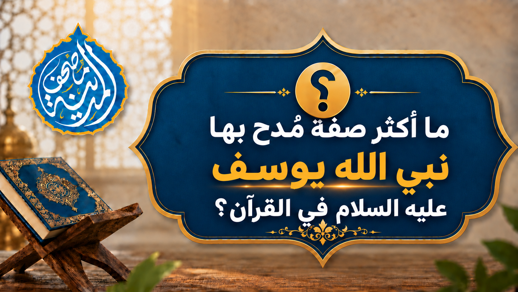 ما أكثر صفةٍ مُدح بها نبيُّ الله يوسفُ عليه السلام في القرآن؟