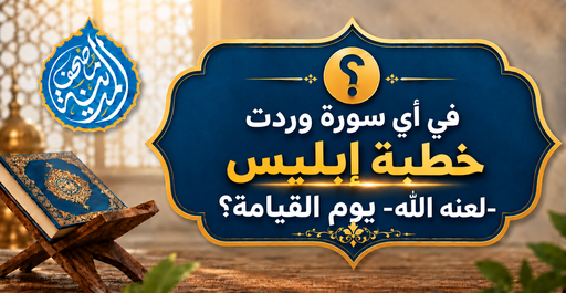 في أي سورة وردت خطبة إبليس -لعنه الله- يوم القيامة؟