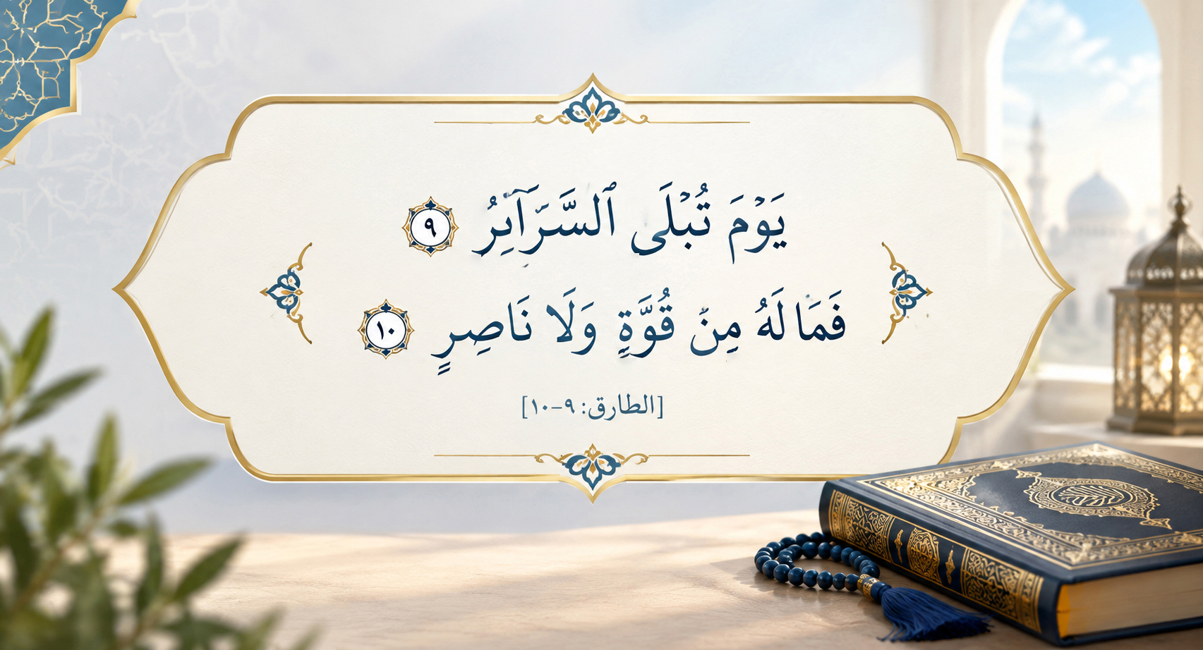 ﴿یَوۡمَ تُبۡلَى ٱلسَّرَاۤىِٕرُ﴾.. وتسقط كل الأقنعة!