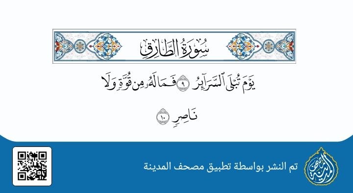﴿یَوۡمَ تُبۡلَى ٱلسَّرَاۤىِٕرُ﴾.. وتسقط كل الأقنعة!