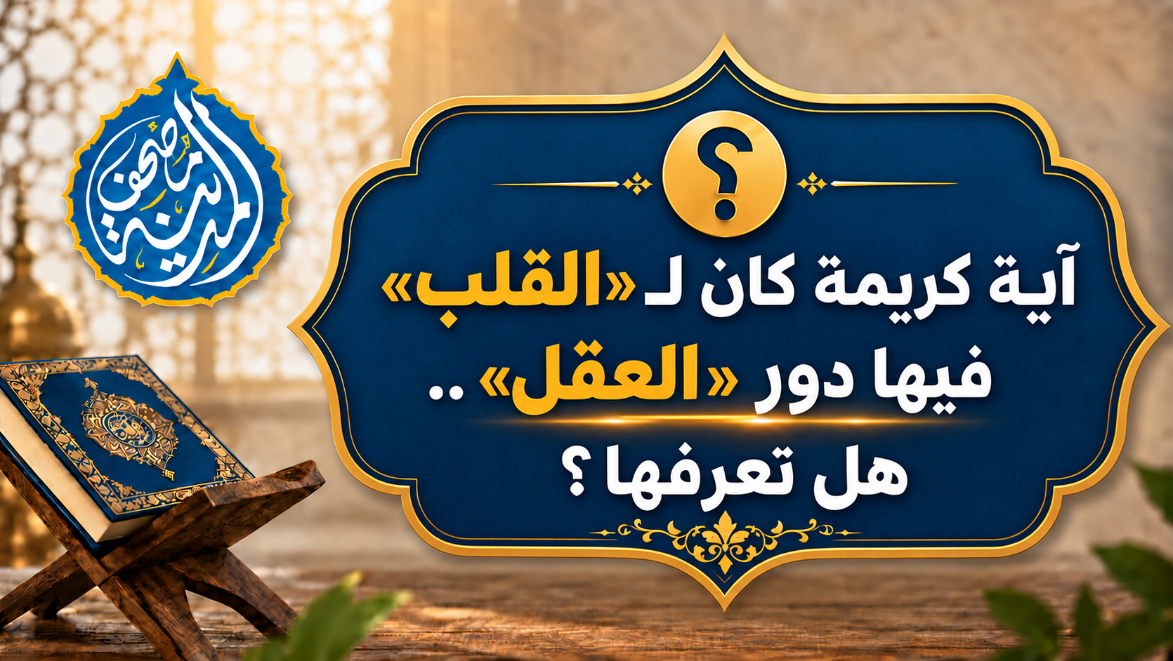 آية كريمة كان لـ«القلب» فيها دور «العقل» .. هل تعرفها؟